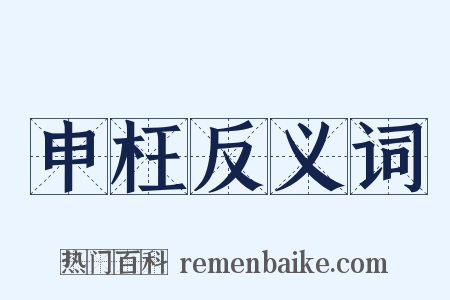 申枉反义词是什么意思的图片